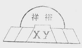 祥裕