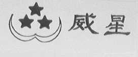 威星