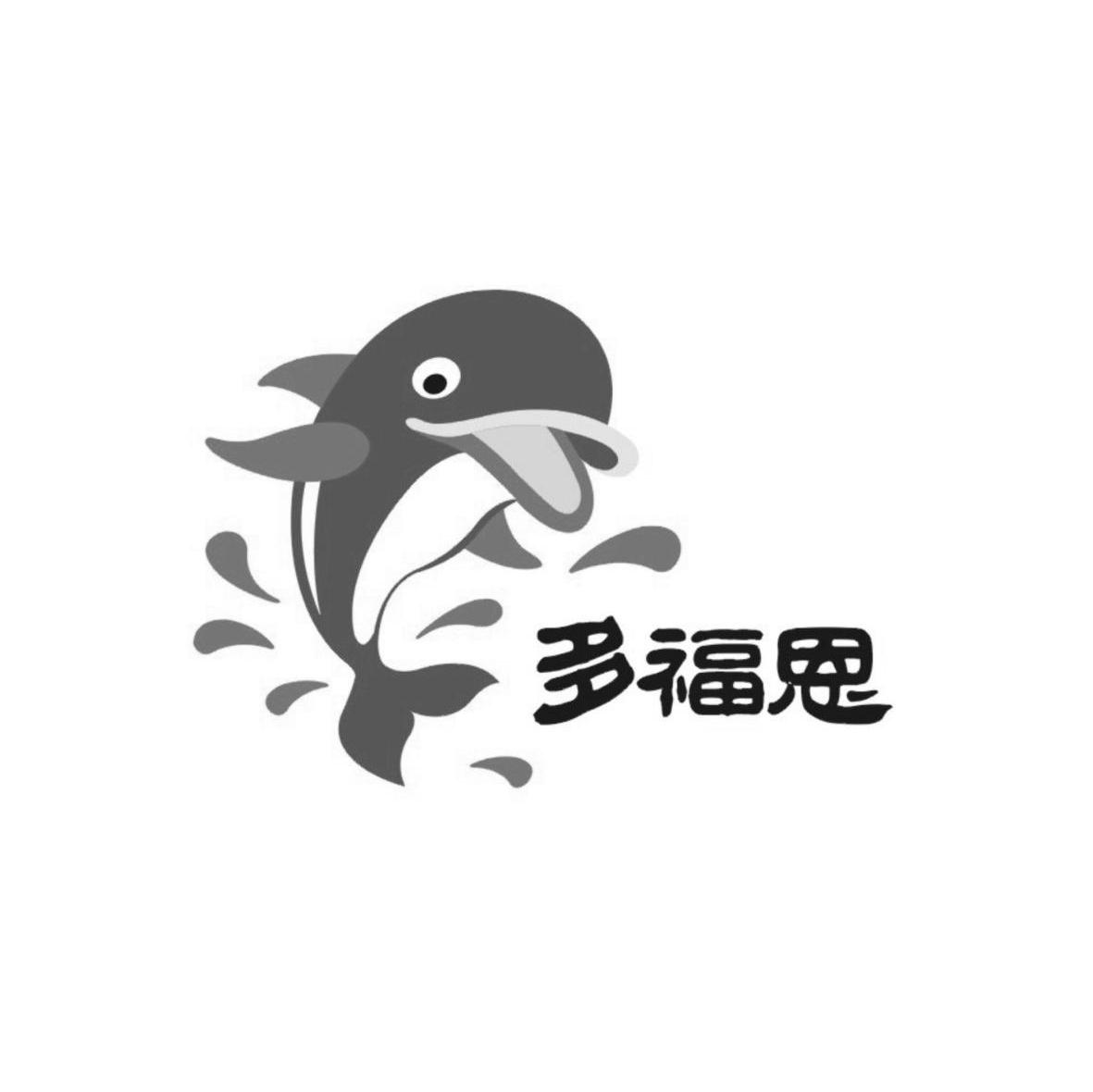 多福恩
