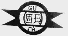 固玛