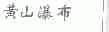 黄山瀑布