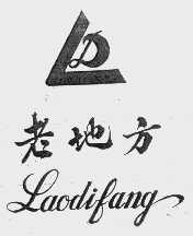 老地方