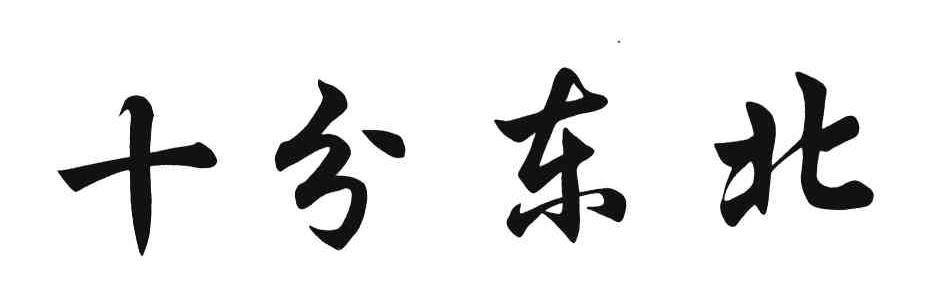 十分东北