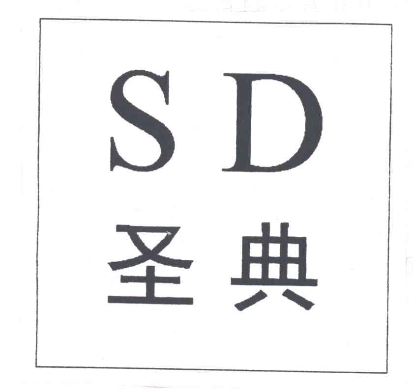 圣典;SD