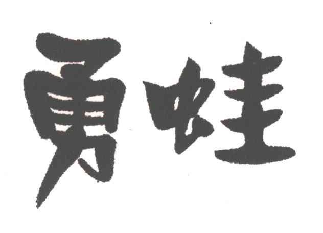 勇蛙