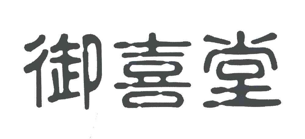 御喜堂