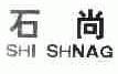 石尚