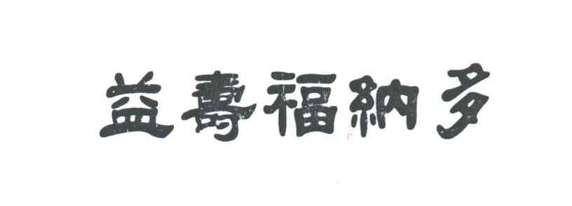 益寿福纳多
