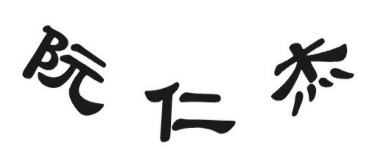 阮仁杰