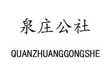 泉庄公社