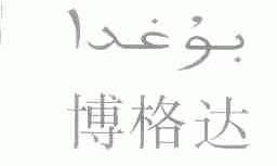 博格达