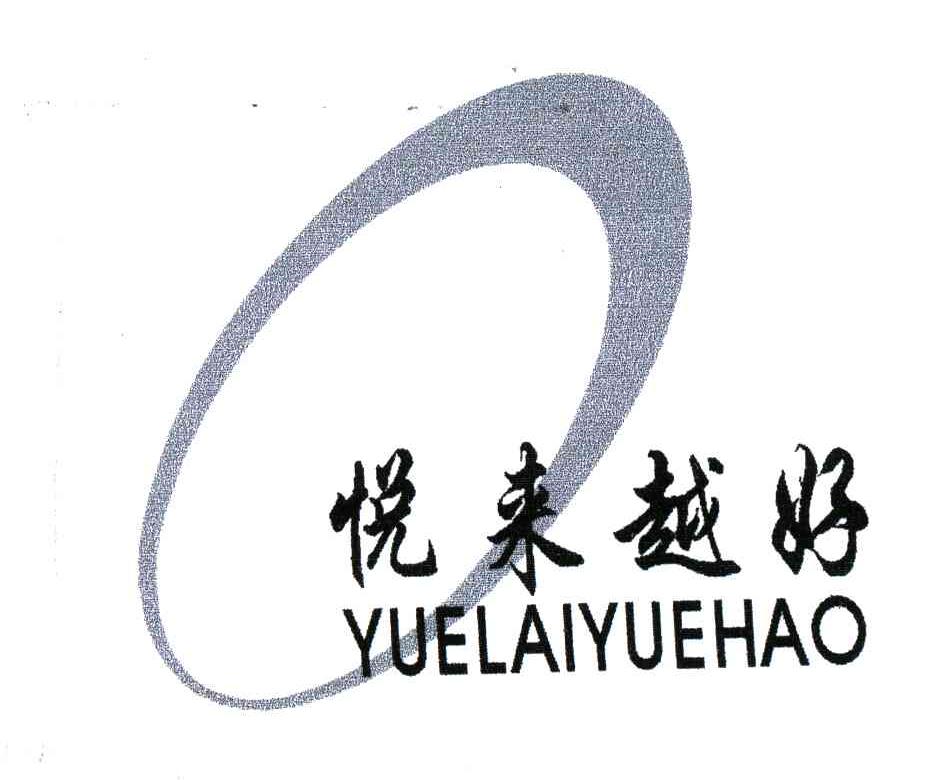 悦来越好