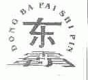 东霸