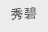 秀碧