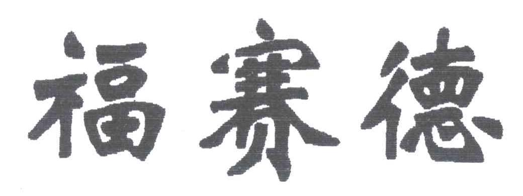 福赛德