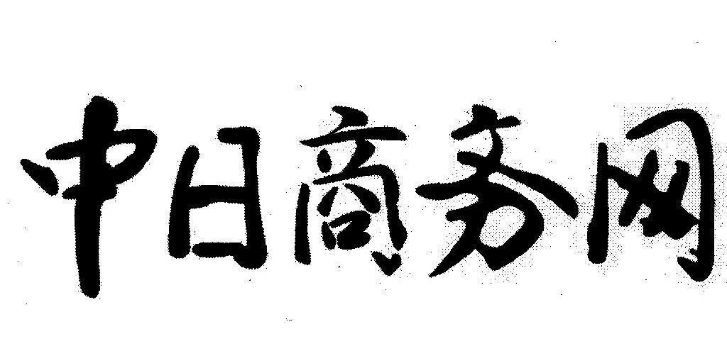 中日商务网