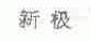 新极