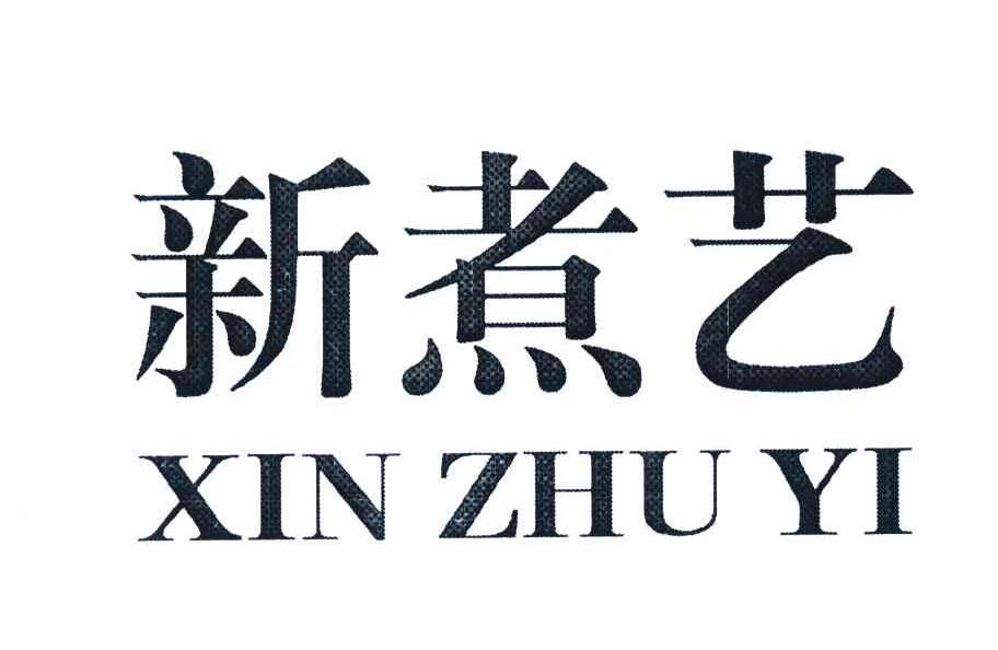 新煮艺