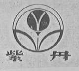 紫丹
