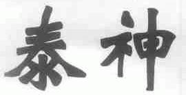 泰神