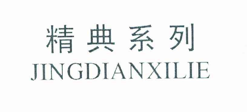 精典系列