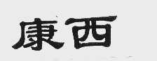 康西