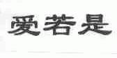爱若是