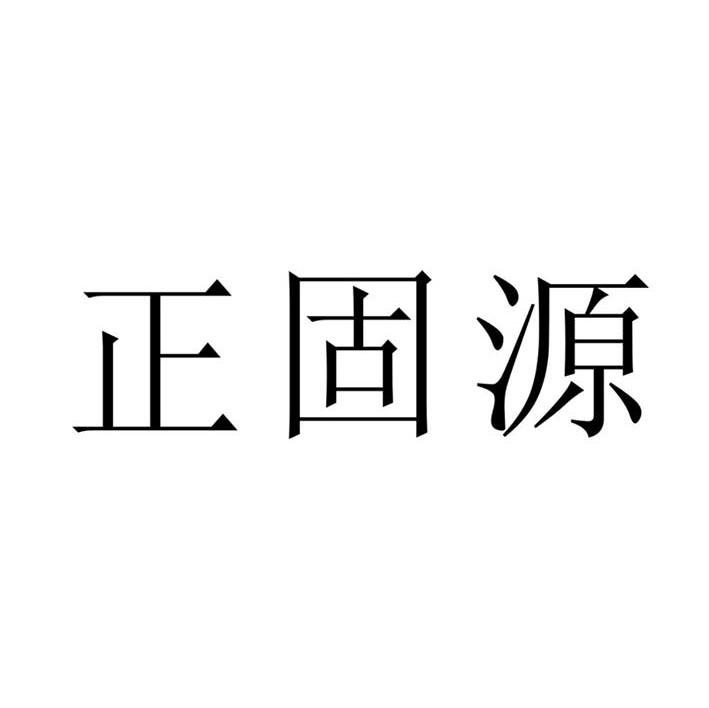 正固源