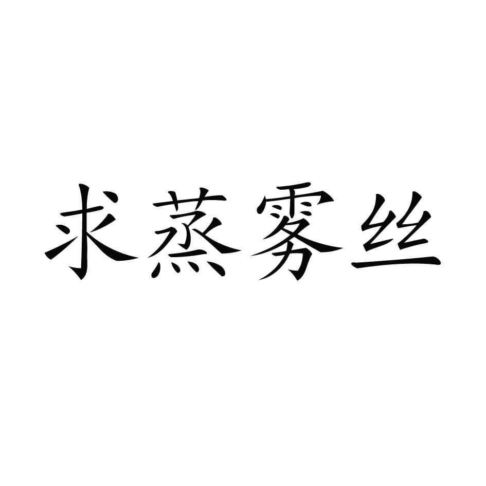 求蒸雾丝