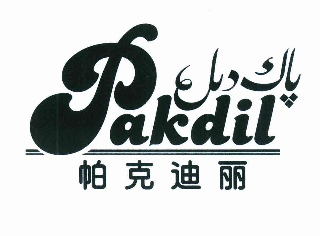帕克迪丽;PAKDIL;P