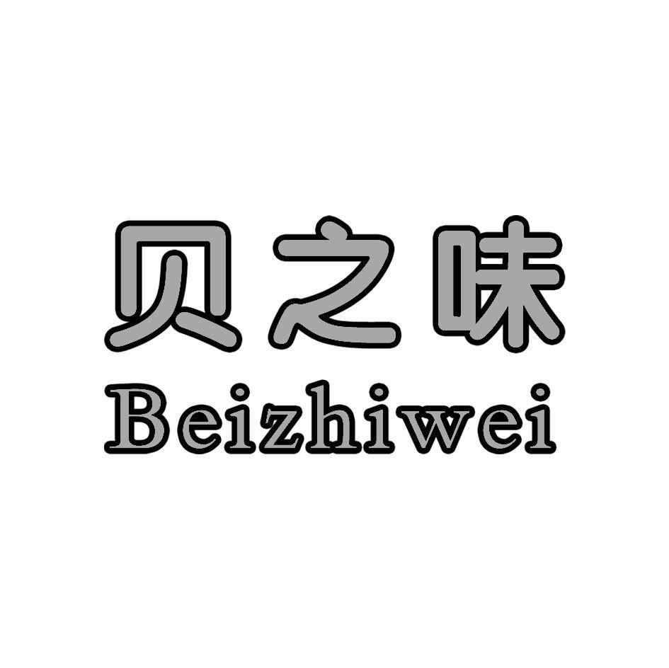 贝之味