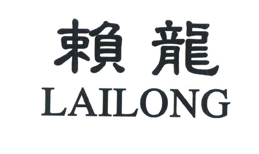 赖龙