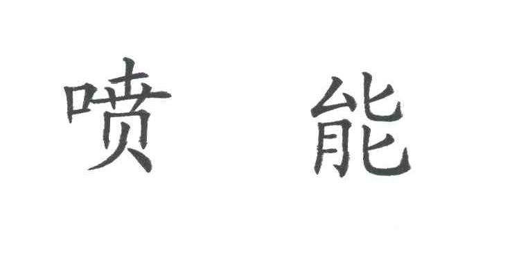 喷能
