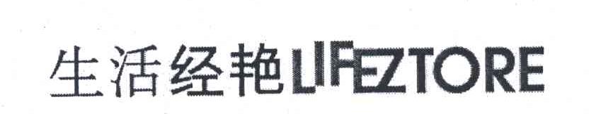 生活经艳;LIFEZTORE