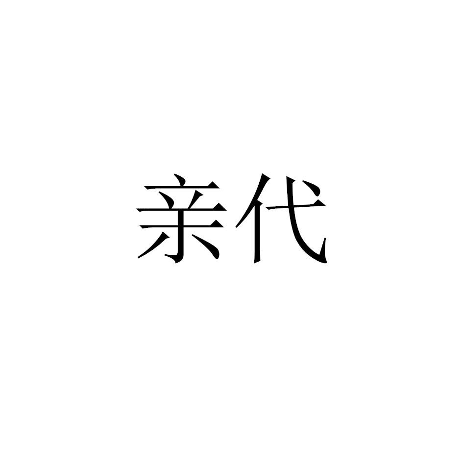 亲代