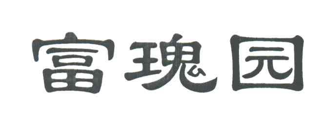 富瑰园