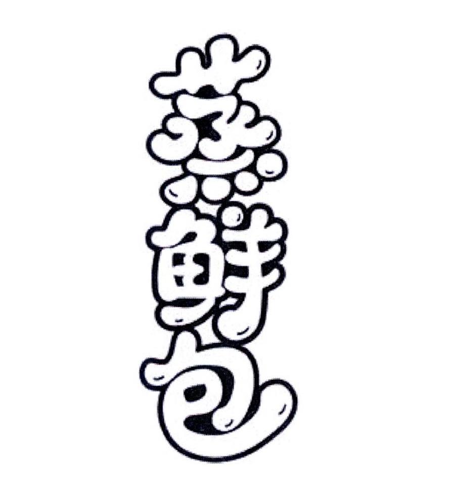 蒸鲜包