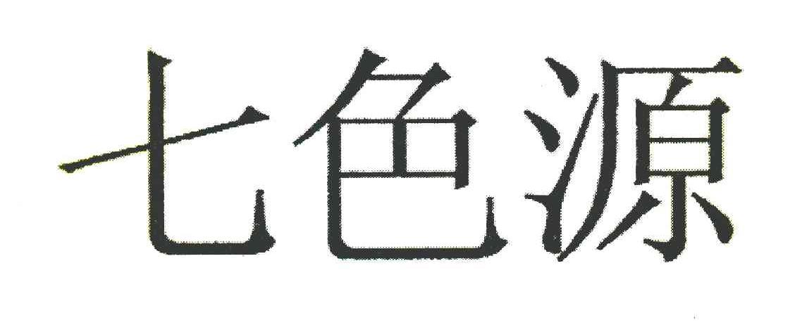 七色源