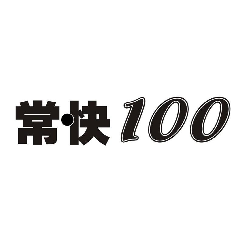 常快;100