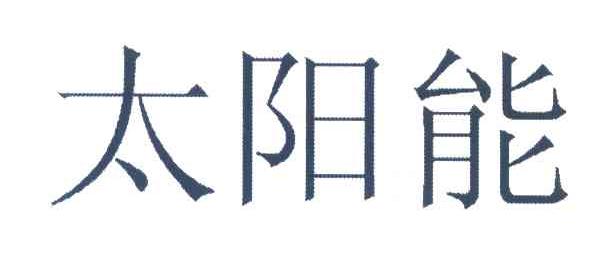 太阳能