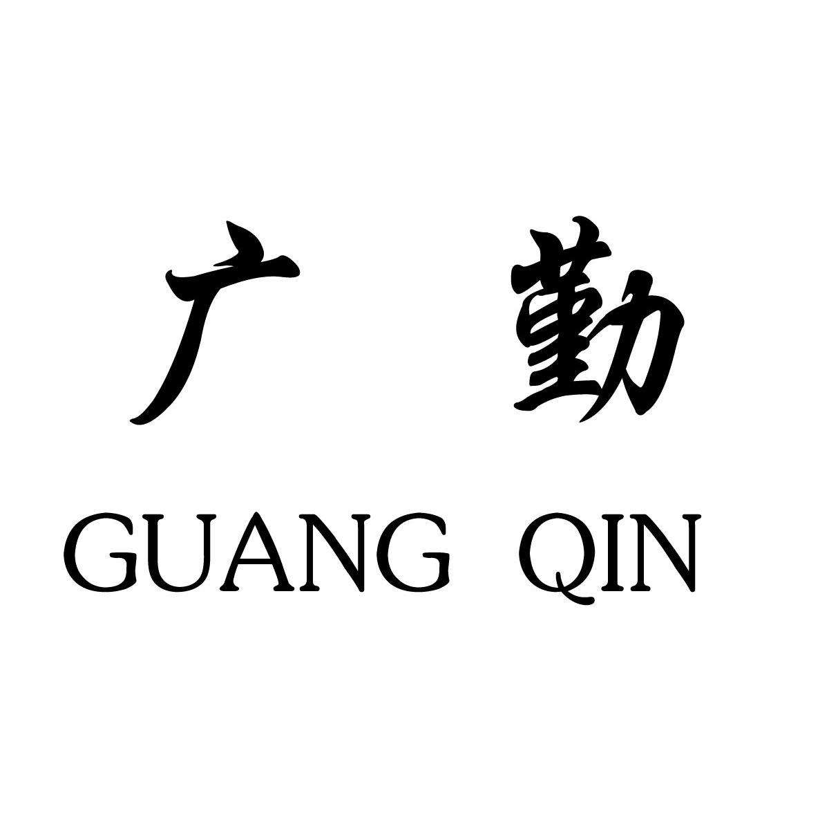 广勤