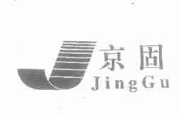 京固