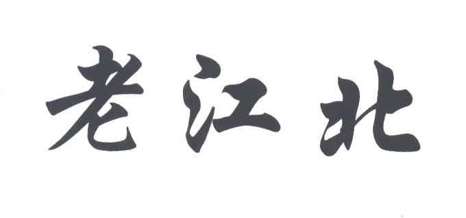 老江北