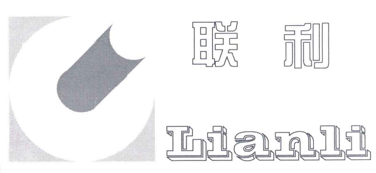 联利