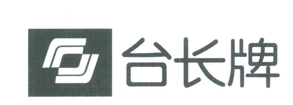 台长