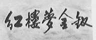 红楼梦金钗
