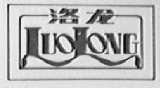 洛龙