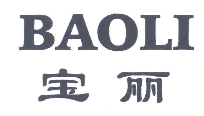 宝丽
