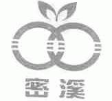 密溪