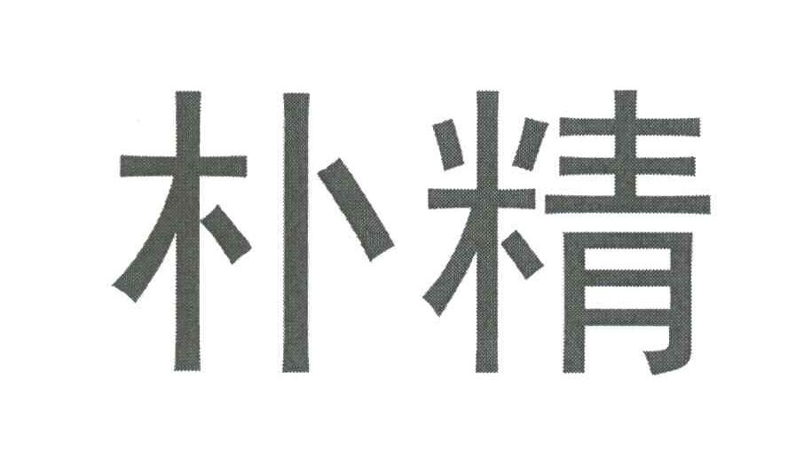 朴精